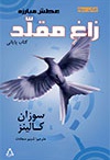 زاغ مقلد(عطش مبارزه-کتاب پایانی)